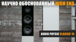 Научно обоснованный High End. Обзор акустики Audio Physic Classic 15