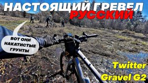 НАСТОЯЩИЙ РУССКИЙ ГРЕВЕЛ! Подосинки-Раменское.100км боли и страданий. Twitter Gravel G2