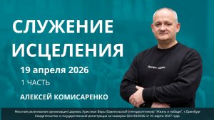 Служение исцеления