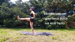 Интенсивная практика йоги на всё тело
