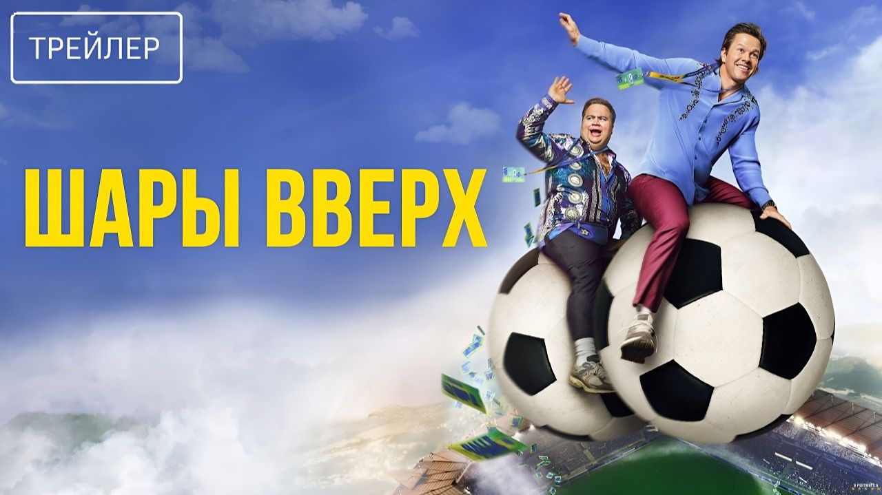 Шары вверх · Русский Трейлер · Фильм 2026