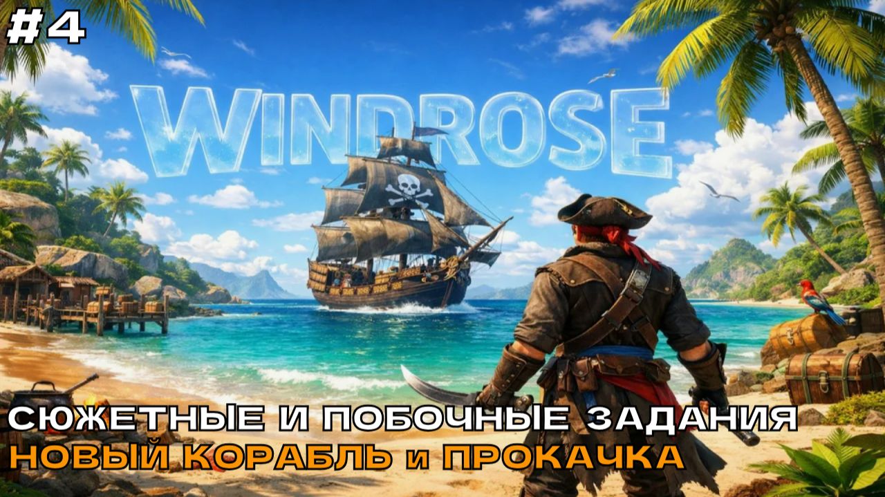 Windrose #4 Сюжетные и побочные задания. Новый корабль и прокачка (кооп прохождение).