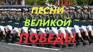 ДЕНЬ ПОБЕДЫ 9 МАЯ: Сборник военных песен — Песни Победы для души и памяти