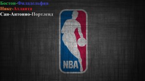 Бостон-Филадельфия, Никс-Атланта, Сан-Антонио-Портленд прогнозы на баскетбол 28 апреля 2026