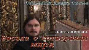 Беседа о сотворении мира - Священник Даниил Сысоев. Часть 1