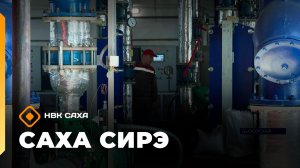«Саха сирэ» информационнай биэрии. Муус устар 28 күнэ 20.30