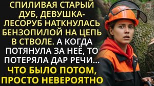 Истории из жизни| Лесоруб пилила старый дуб и наткнулась на цепь |Аудио рассказы|Жизненные истории