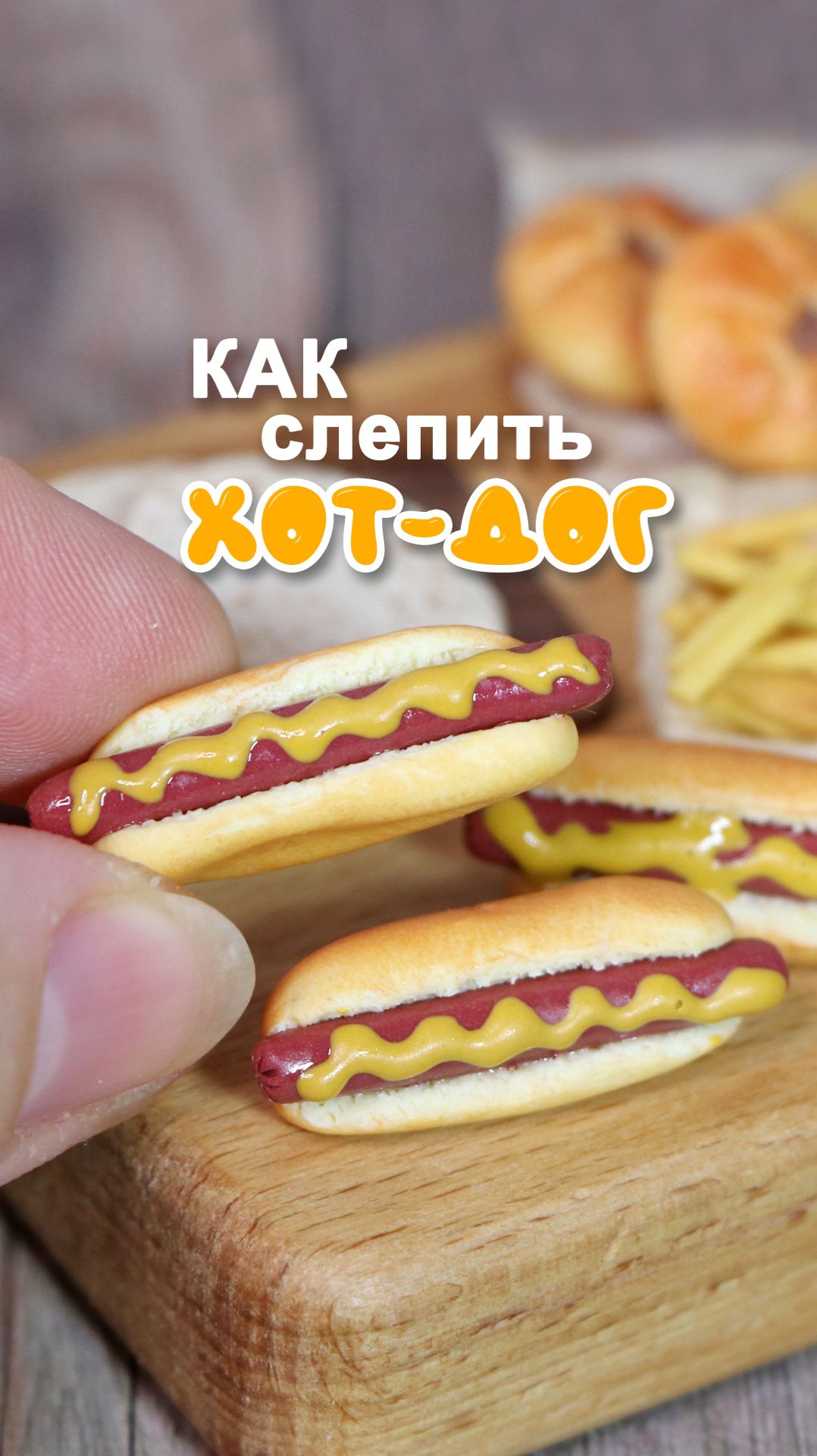Мини Хот-дог из полимерной глины