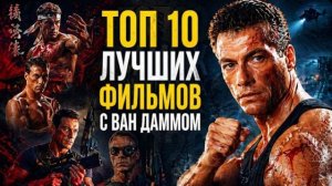 Топ-10 лучших фильмов с Жан-Клодом Ван Даммом Лучшие боевики эпохи!