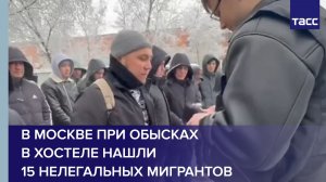 В Москве при обысках в хостеле нашли 15 нелегальных мигрантов