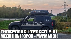 Гиперлапс | Трасса P-21 | Медвежьегорск - Мурманск