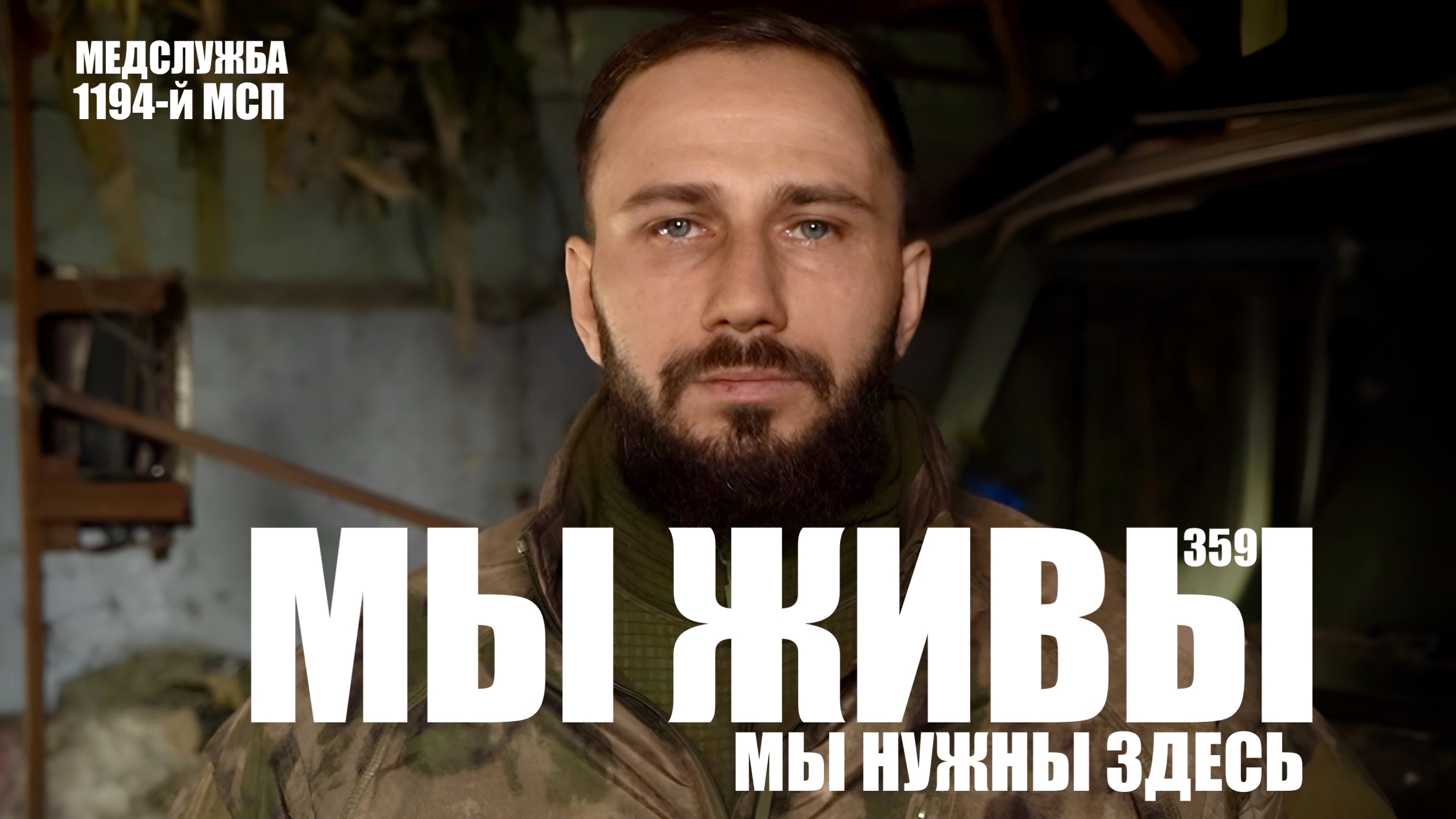 МЫ НУЖНЫ ЗДЕСЬ. МЕДСЛУЖБА 1194-го МСП. МЫ ЖИВЫ №359 военкор Марьяна Наумова 28.04.2026