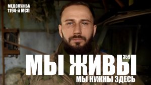 МЫ НУЖНЫ ЗДЕСЬ. МЕДСЛУЖБА 1194-го МСП. МЫ ЖИВЫ №359 военкор Марьяна Наумова 28.04.2026