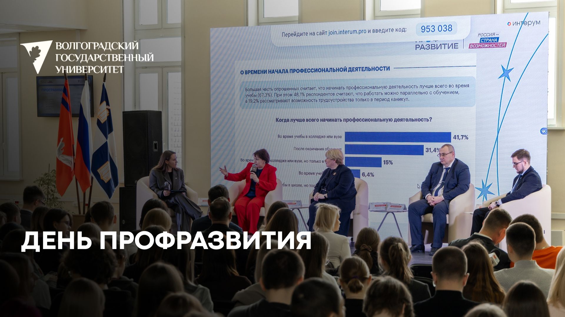День Профразвития в ВолГУ