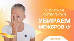 Убираем межбровку. Мини-тренинг .Техника 1