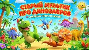 Старый мультик про динозавров