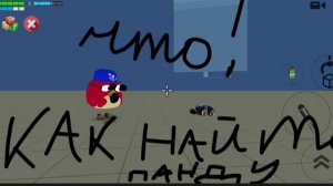 Как найти пасхалку на панду в чикен Ган 😱👍