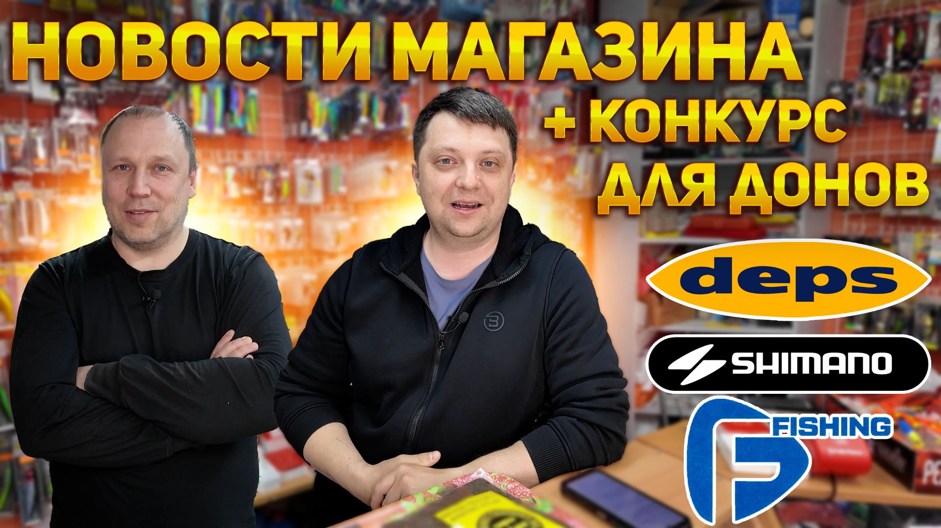 Новости магазина и мира в конце апреля анонс конкурса для Донов Shimano Deps FFishing Liitokala