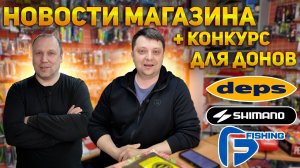 Новости магазина и мира в конце апреля анонс конкурса для Донов Shimano Deps FFishing Liitokala