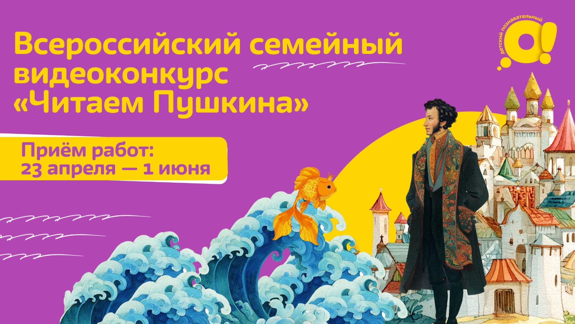 Конкурс «Читаем Пушкина» на телеканале «О!»