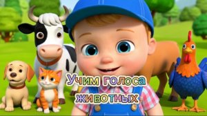 🐈🐮🦆🐓ЛЁНЯ И ЖИВОТНЫЕ | ПОДПИШИСЬ, ЧТОБЫ ПЕТЬ С ЛЁНЕЙ!#дети #мультик #развивашки #животные #песни