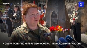 «Севастопольский рубеж» собрал поисковиков России