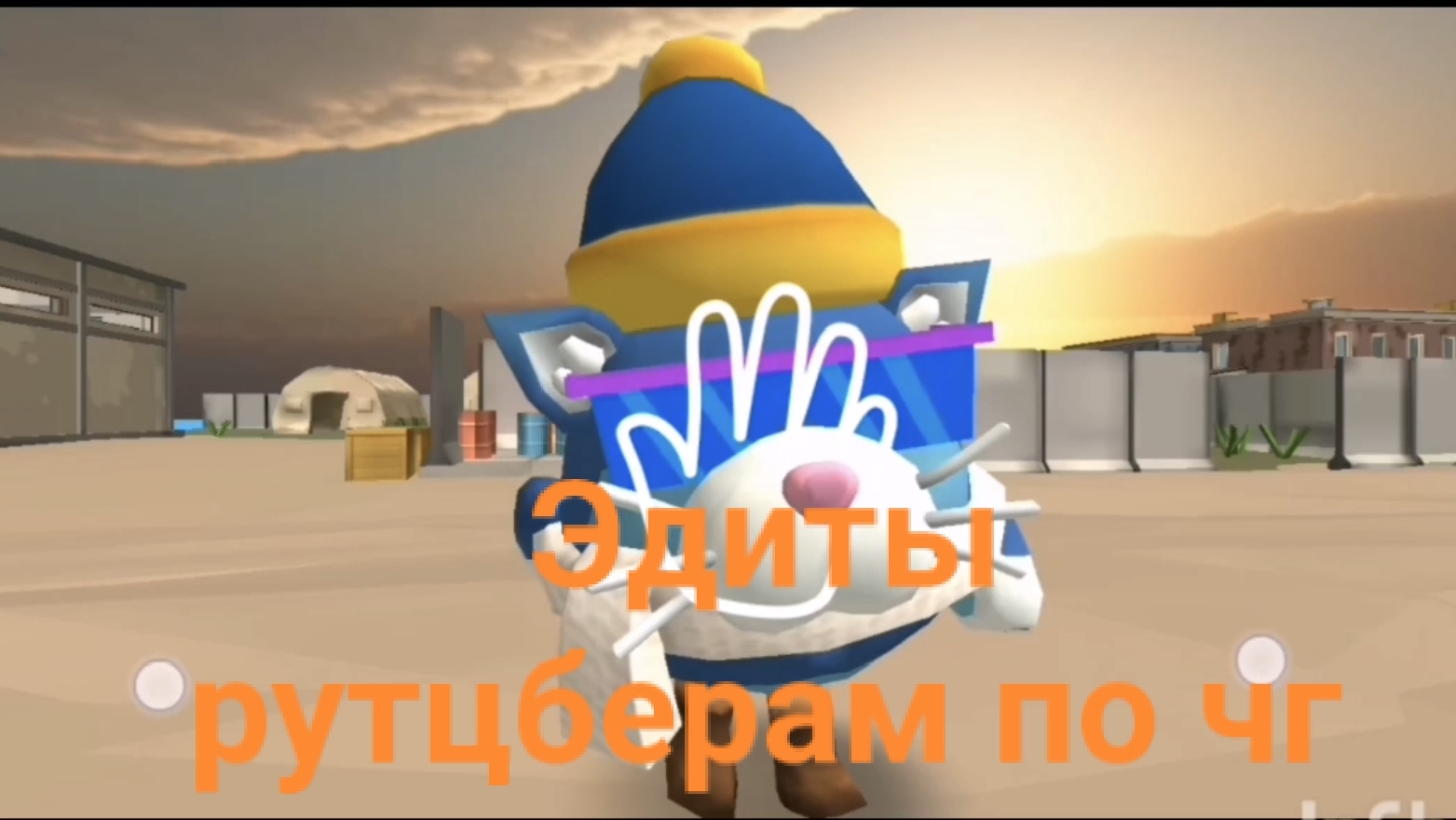 (читать описание!)ну тип Эдит рутуберам по чг.Незн как получилось напишите в комы.