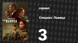 Спецназ: Львица 1 сезон 3 серия «Синяк, словно кулак» (сериал, 2023)