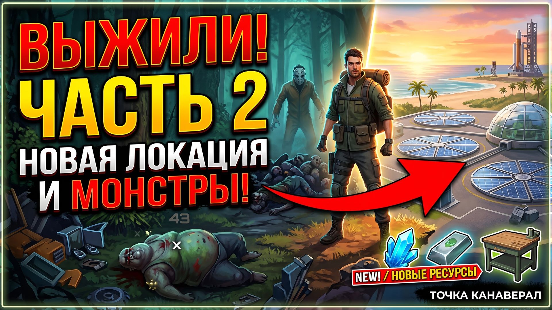 Dysmantle➤ Выживание в Зомби-апокалипсисе➤ 2 Часть➤ Новая область и Новые Монстры