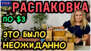 Ну, ничего себе, подарок! Класс! Почти все товары для нового дома. Распаковка потерянных посылок 3$