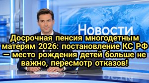 Конституционный Суд поставил точку: досрочная пенсия — независимо от места рождения детей