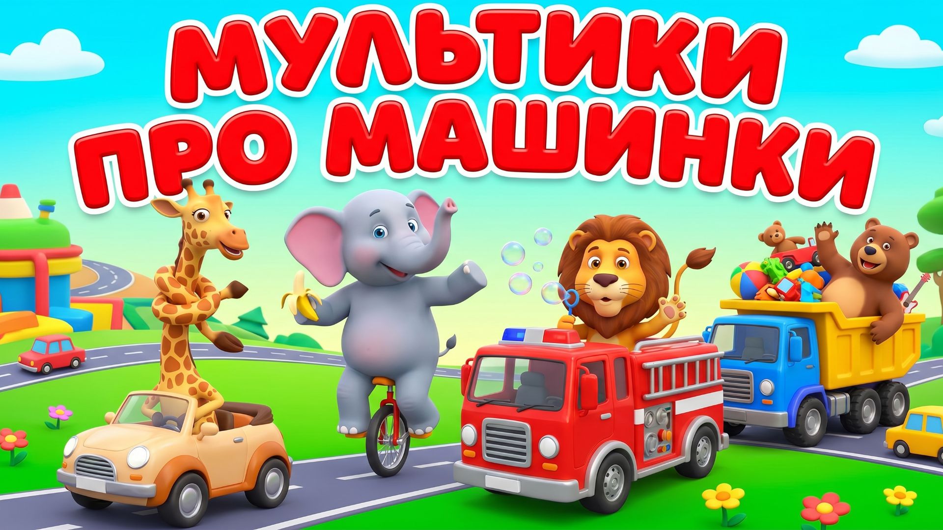 Мультики про машинки
