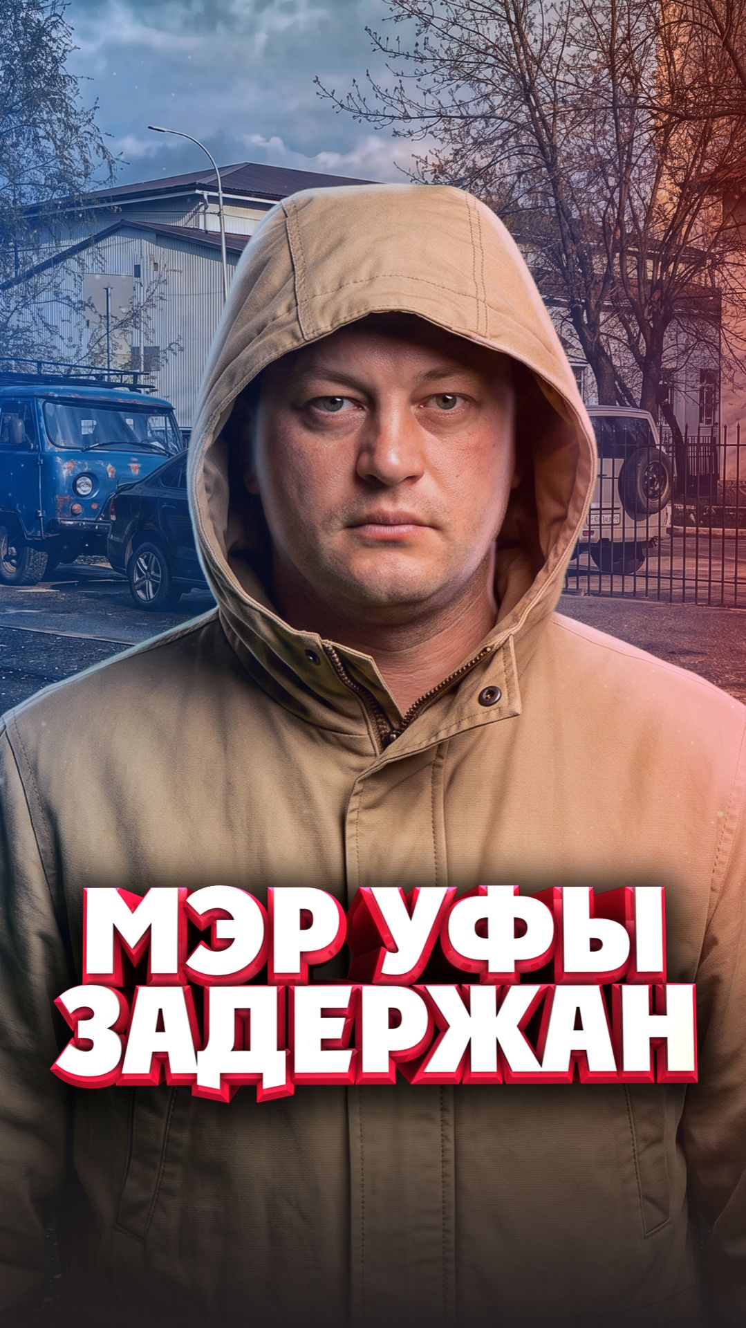 Мэра Уфы задержали по делу о взятке: прошли обыски