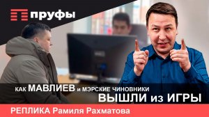 Как Мавлиев и мэрские чиновники вышли из игры