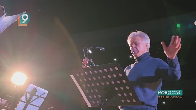 «Человек и оркестр»: собственный оркестр под управлением Сергея Проскурина появился в Старом Осколе