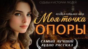 МОЯ ТОЧКА ОПОРЫ» — Жизненная история о любви, предательстве и спасении