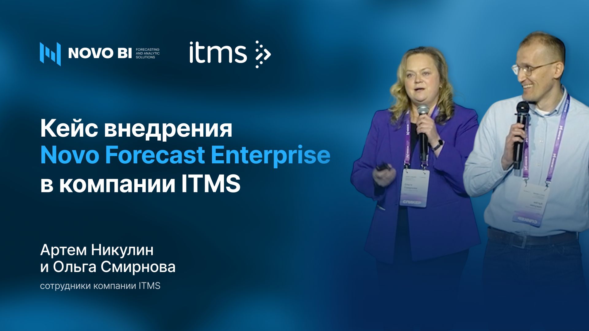 Кейс внедрения Novo Forecast Enterprise в компании ITMS