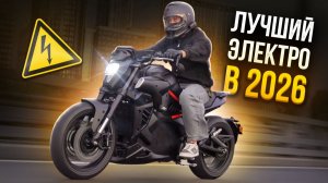 САМЫЙ ПРЕМИАЛЬНЫЙ ЭЛЕКТРОМОТОЦИКЛ В 2026 ГОДУ 🤯 Alrendo 3.0