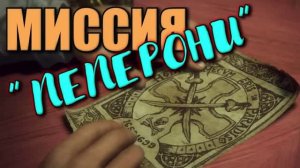 Uncharted 4 - МИССИЯ «ПЕПЕРОНИ»