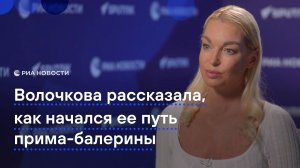 Волочкова рассказала, как начался ее путь прима-балерины
