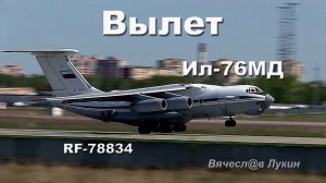 Вылет Ил-76МД RF-78834