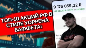 Какие акции РФ купил бы Баффетт прямо сейчас? ТОП-10 по стратегии «купи и держи»