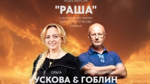 Отрывок из книги Ольги Усковой Раша в озвучке Дмитрия Пучкова Гоблина