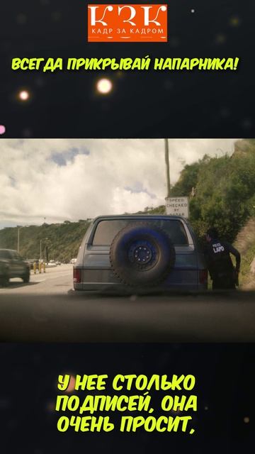 Всегда прикрывай напарника!