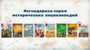 Серия исторических энциклопедий для детей «Мы живем в...»