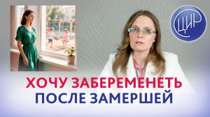 Забеременеть после замершей: вопросы и тактика врача.
