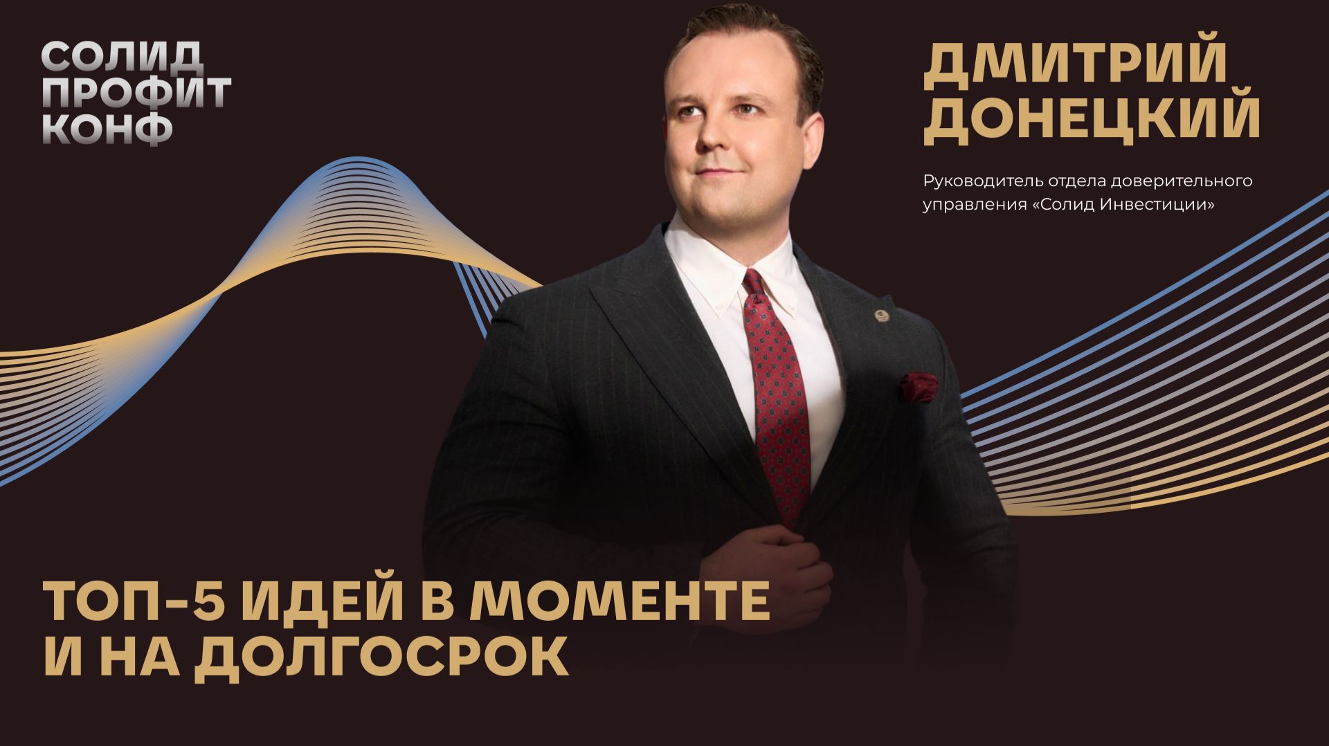 Дмитрий Донецкий: «ТОП-5 идей в моменте и на долгосрок»