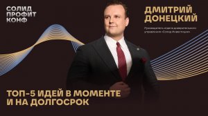 Дмитрий Донецкий: «ТОП-5 идей в моменте и на долгосрок»