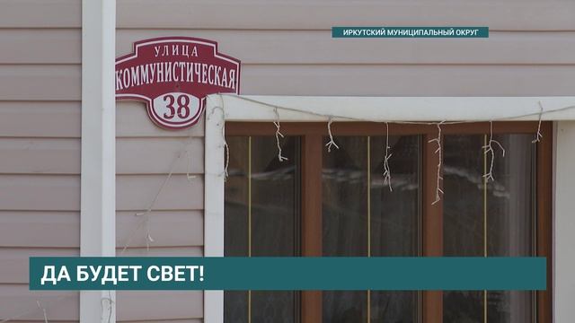 Современные и надёжные электросети появились в посёлке Горячий Ключ Иркутского муниципального округа