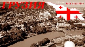 В Грузию на авто в 2025 году. Тбилиси -Телави - Сигнахи - Боржоми - Уреки - Батуми - Степанцминда.
